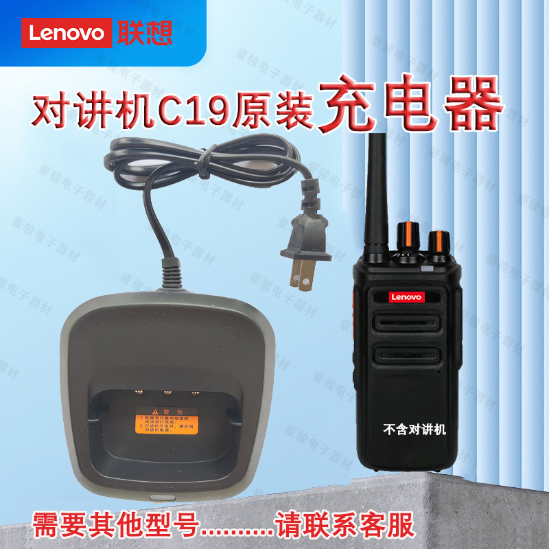 联想C19对讲机 专用充电器原装座充 联想手台专用配件充电器