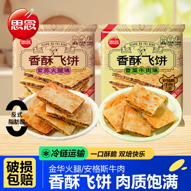 思念香酥飞饼香菜牛肉紫酥火腿印度飞饼速冻早餐半成品手抓饼煎饼