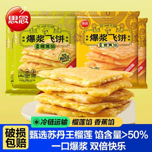 思念爆浆榴莲香蕉飞饼