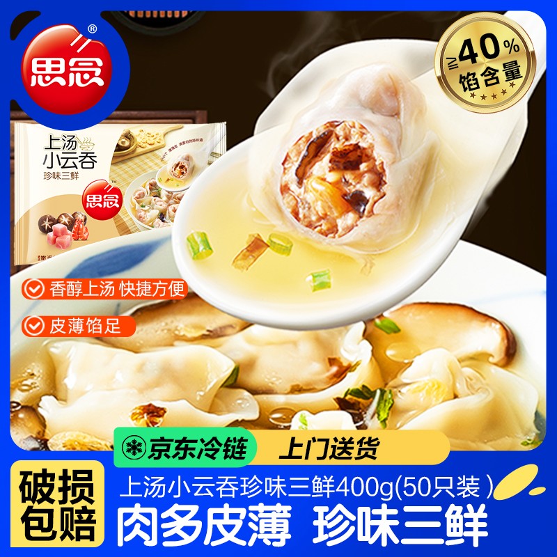思念上汤小云吞珍味三鲜玉米猪肉
