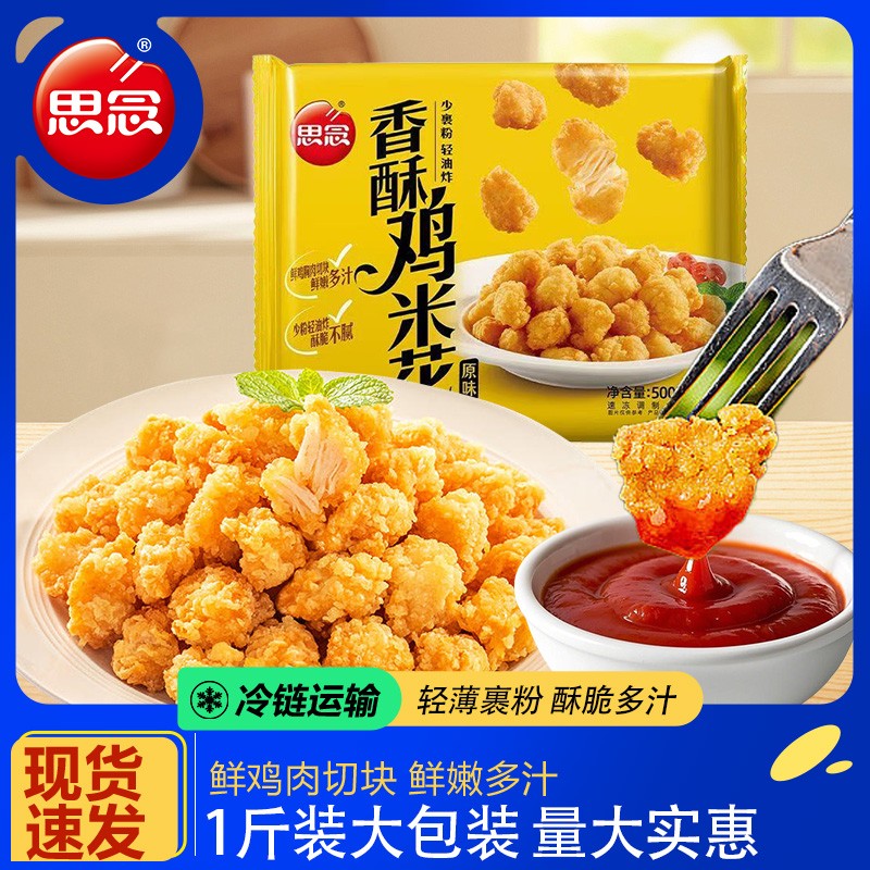 思念香酥鸡米花油炸小吃