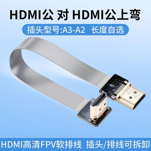 LDK A3-A2 HDMI公下弯转HDMI公下弯 可拆卸FFC连接线HDMI弯头软线