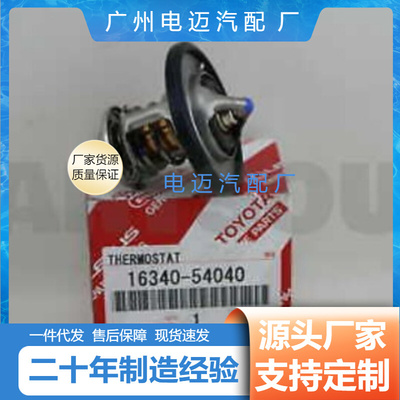 16340-54040厂家直售汽车节温器16340-54040