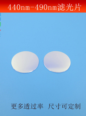 440-490nm通过滤光片蓝光窄带滤光片镜头滤镜玻璃镀膜尺寸可做