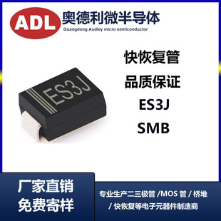 ES3J 214 奥德利 二极管 SMB封装 丝印ES3J 贴片快恢复 3A600V