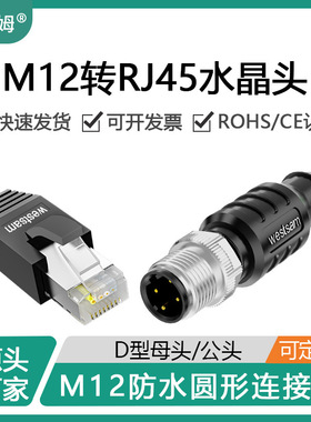 西赛姆D编码4芯转RJ45水晶头工业电缆总线M12插头防水连接器