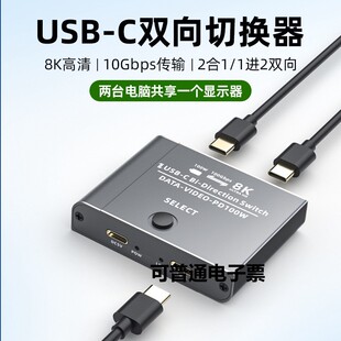 typec3.1切换器二进一出TYPEC双向kvm2进1出USB-C雷电3接口8K支持