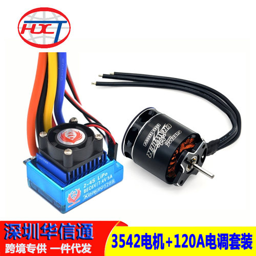 CRAWLER无感无刷电机3542 1850/2250KV 120A攀爬平跑车用马达电调