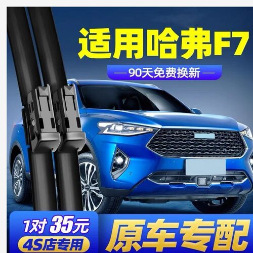 哈弗F7雨刮器原厂哈佛f7x前18后21汽车19款20无骨胶条雨刷片