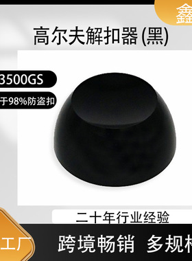 10000GS高尔夫解扣器黑色防盗磁扣取钉器强磁强力防盗扣解锁器