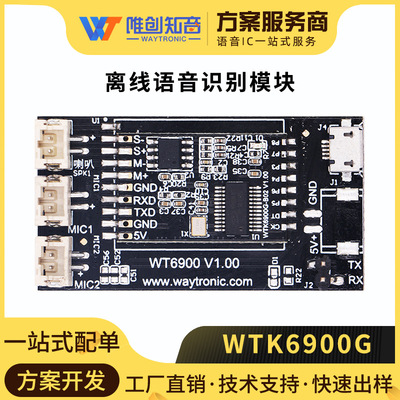 唯创WTK6900G语音识别模块 智能家居家电台灯远距离声音对话控制
