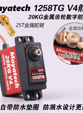 Mayatech 1258TG V4 20KG大扭矩防水金属齿舵机 数字数码舵机航模