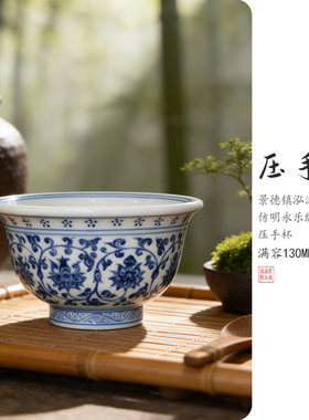 景德镇仿明永乐青花缠枝莲主人杯