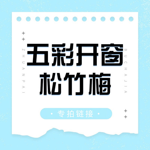 直播专拍链接—五彩开窗松竹梅系列