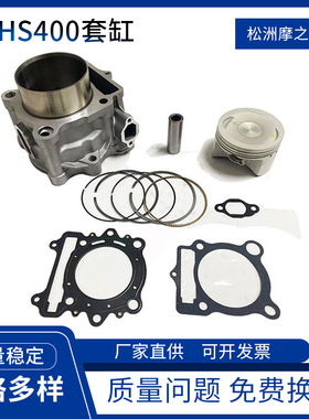 ATV沙滩摩托车气缸套件 HS400 UTV400气缸套缸活塞13101-004-0000