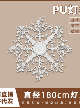 PU灯盘仿石膏欧式法式吊顶圆灯座造型灯池180cm拼花灯盘156061