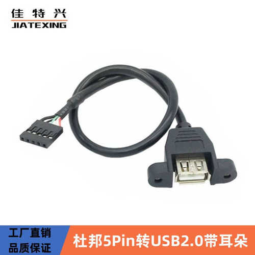 主板插针转USB线 主板5针转USB母线 带螺丝孔可固定USB线 30cm
