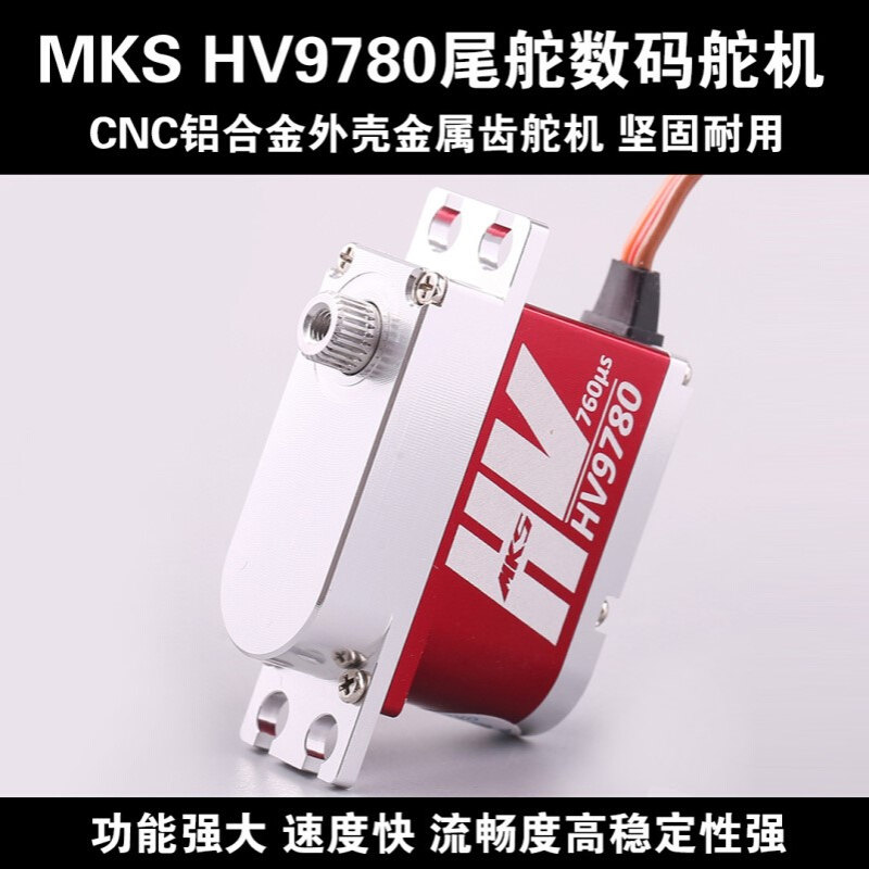 MKS HV9780高压舵机航模直升机尾舵窄频数码空心杯全金属伺服器