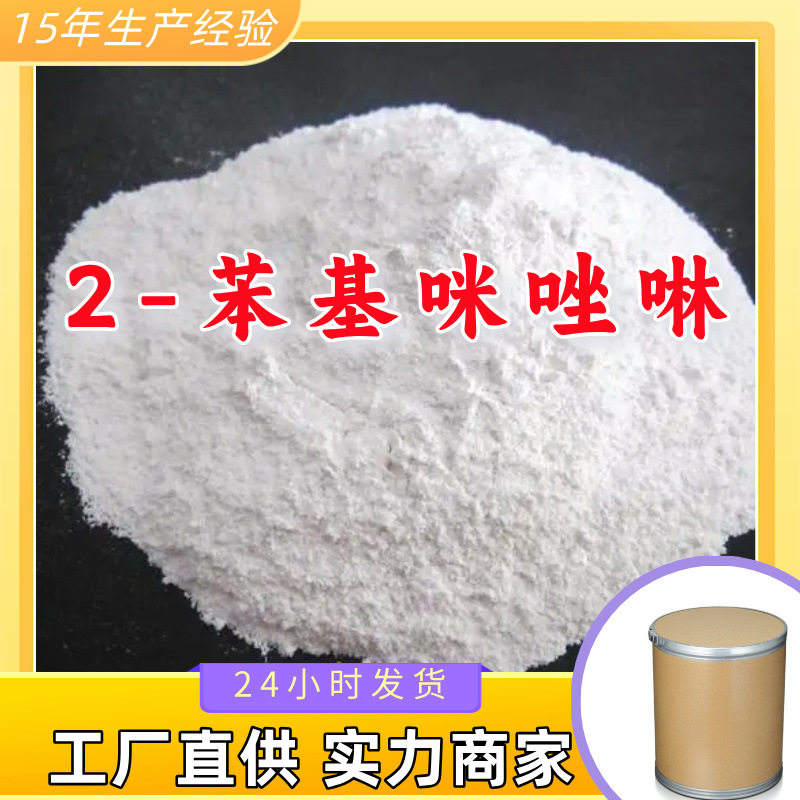 2-苯基咪唑啉 2-苯基-2-咪唑  99%含量工业客户满意是我们的宗旨