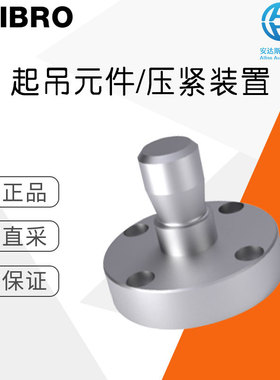 工厂直采 德国 FIBRO 起吊元件/压紧装置 模柄 211.14. 多型号