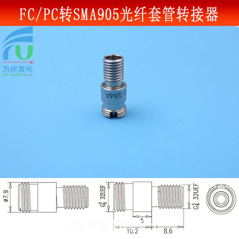 FC/PC转SMA905光纤套管转接器转接件光学实验用光纤耦合跳线匹配
