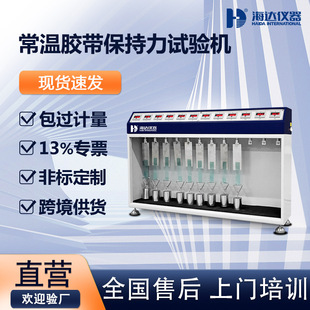 海达胶带保持力试验机 不干胶持粘性测试仪 胶带保持力测定仪