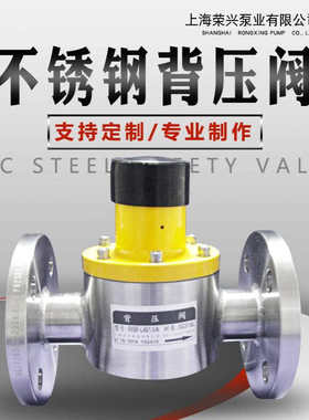 不锈钢法兰连接背压阀  背压阀RXBF-S15/1.0价格面