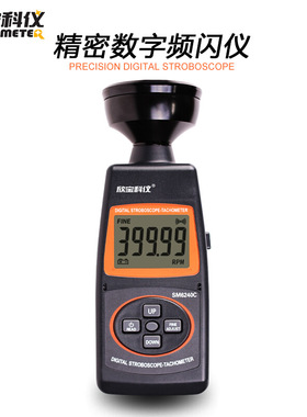 欣宝科仪SM6240C频闪仪 转速计 转速表 数字频闪仪 闪频测速仪 转