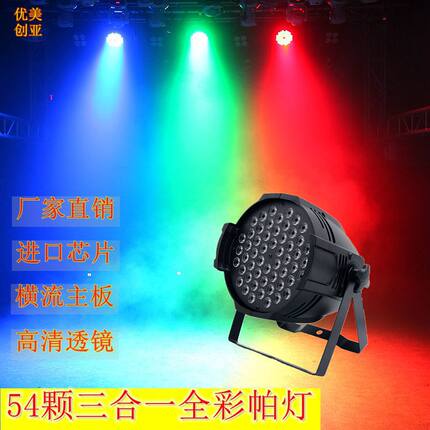 帕灯LED54颗帕灯全彩三合一手拉手帕灯舞台灯KTV染色闪光灯补光灯