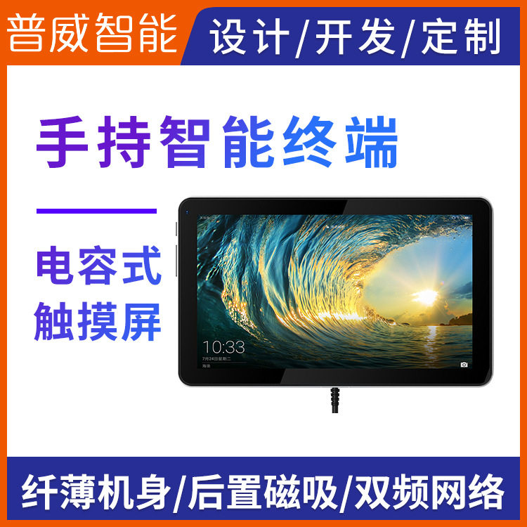 7寸手持智能终端 后置磁吸电容多点触摸工厂供应设计开发智能终端