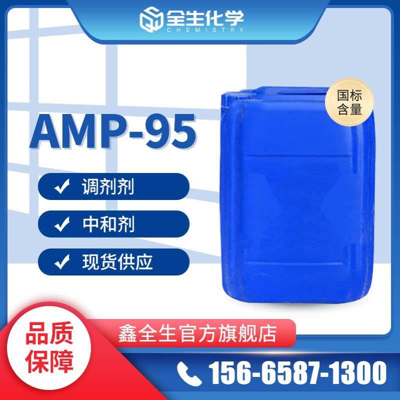 产地货源PH调节剂多功能助剂AMP-95 涂料油漆助剂中和剂amp-95