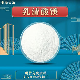 乳清酸镁 镁含量：6.4~6.8 % CAS：34717-03-8多规格乳清酸镁