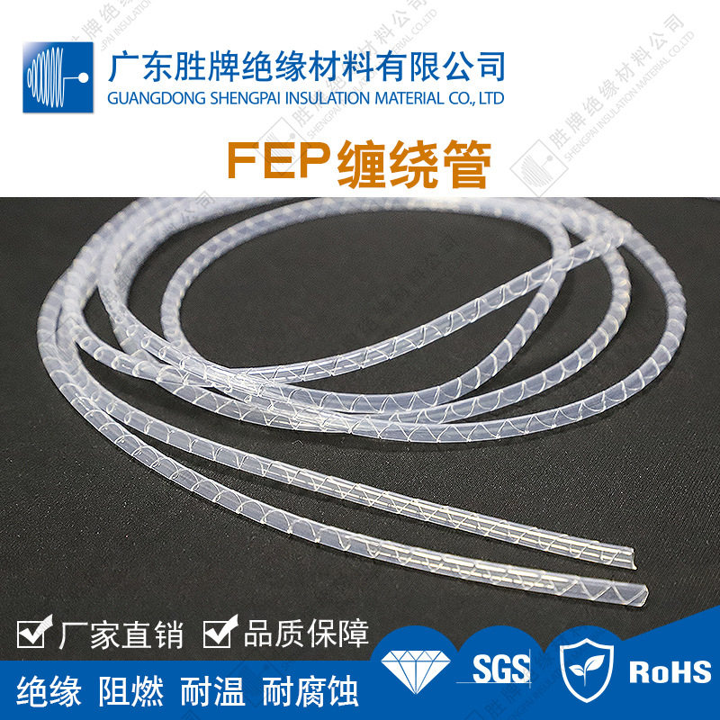 高透FEP缠绕管工业机械元件线束保护管绝缘阻燃耐高低温耐腐蚀