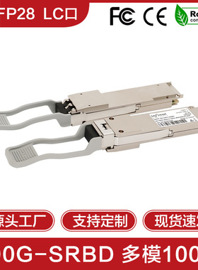 QSFP28多模100G单纤SRBD光纤模块850nm单芯150m光模块双LC口BIDI