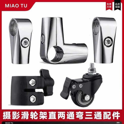 MIAOTU妙图22/25mm不锈钢圆管连接件展架摄影滑轮背景架两通三通