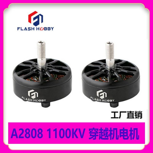 FLASH HOBBY 2808无刷电机A2810 1100KV 7寸穿越机 FPV 竞速马达