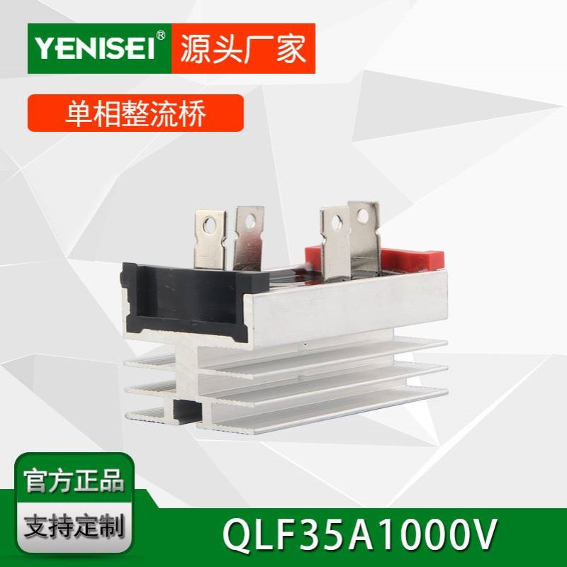 叶尼塞自带散热器型单相整流桥堆 QL35A1000V 电焊机整流桥