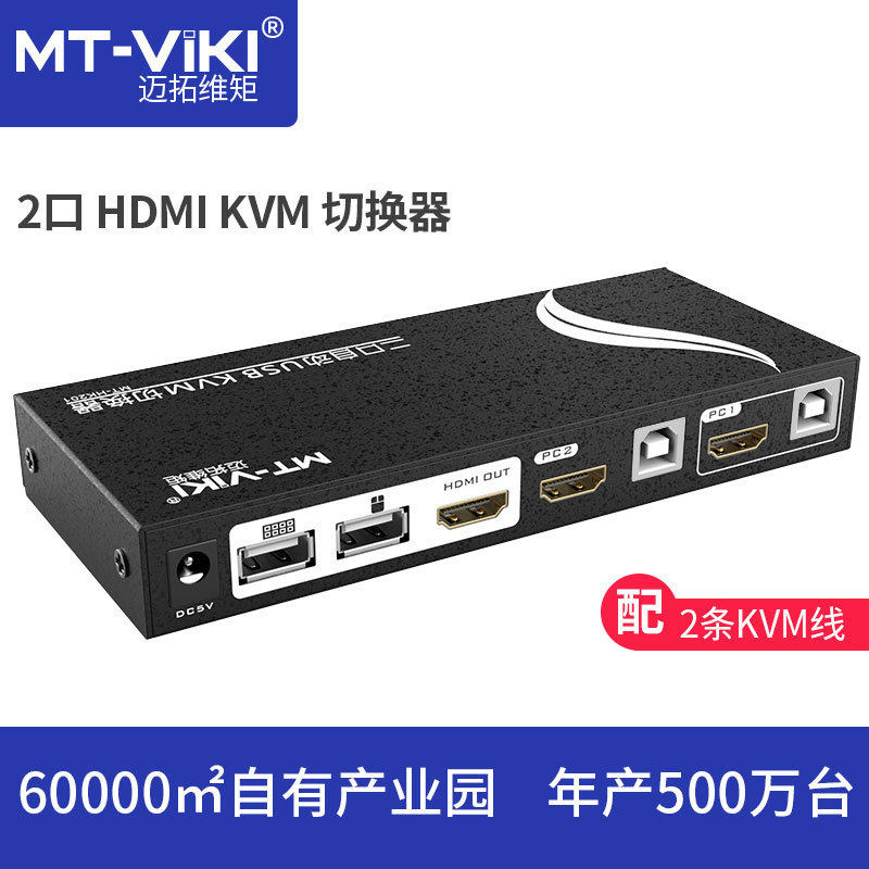 迈拓维矩2口自动HDMIKVM切换器 2口自动HDMI键鼠共享器MT-HK201