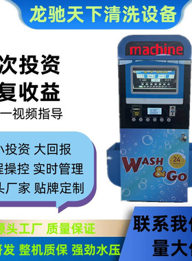Self-service car washer 出口自助式洗车机投币24小时自助洗车