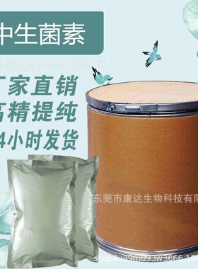 厂家批发 现货 中生菌素 164656-23-9水溶性中生菌素
