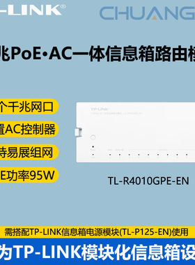 TP-LINK TL-R4010GPE-EN 千兆PoE·AC一体 多媒体信息箱 路由模块