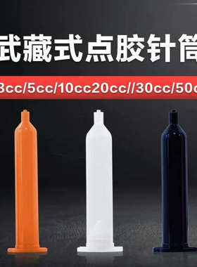 MUSASHI武藏针筒 PSY-10EU-OR橙色，点胶针筒，茶色针筒