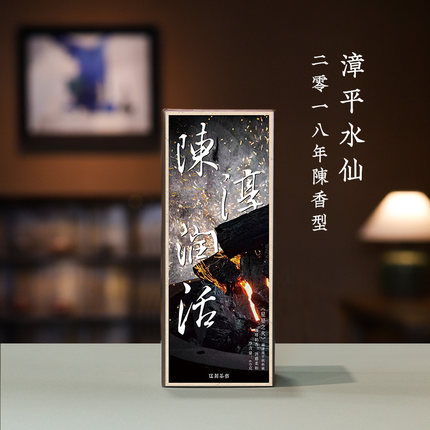 【漳平水仙·酣畅淋漓】陈香型陈醇润活 2018年口感醇厚龙岩市7泡