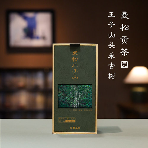 【云南普洱·酩酊大醉】曼松王子山 26年头采古树茶香杨水柔100g