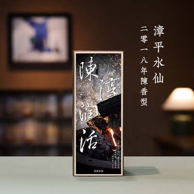 2018年陈香型漳平水仙口感醇厚