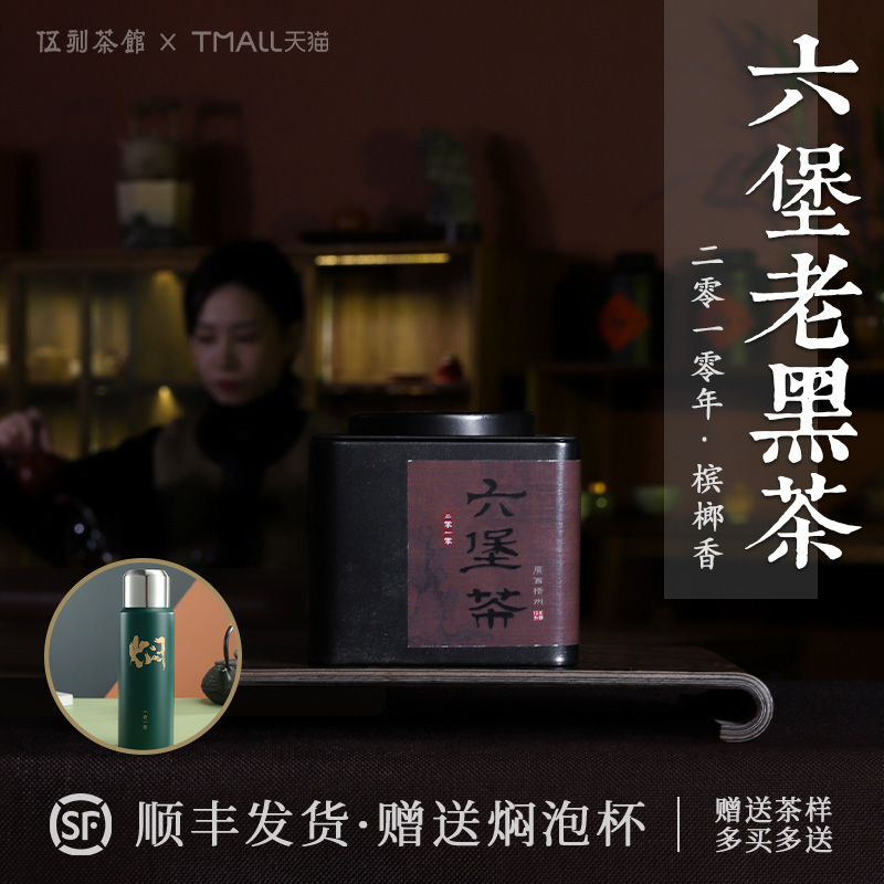 2010年传统工艺六堡茶