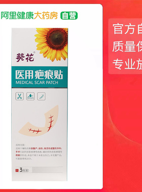 葵花医用疤痕贴方形15cmx3cm3贴/盒祛疤硅酮修复剖腹产专用除疤