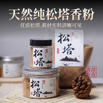天然松塔香粉，无添加研磨香粉