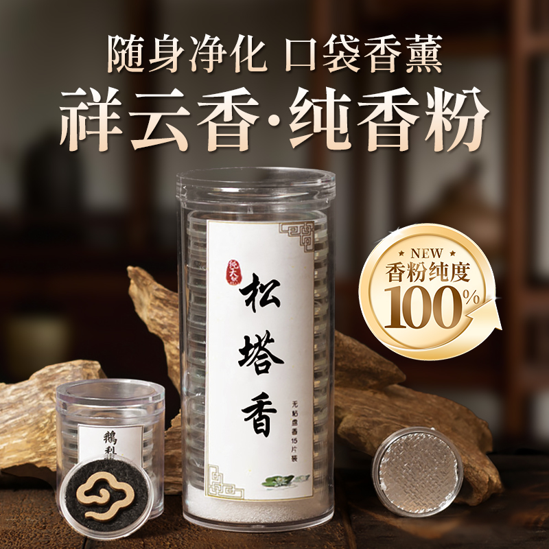 松塔香祥云香片,无粘粉小盘香