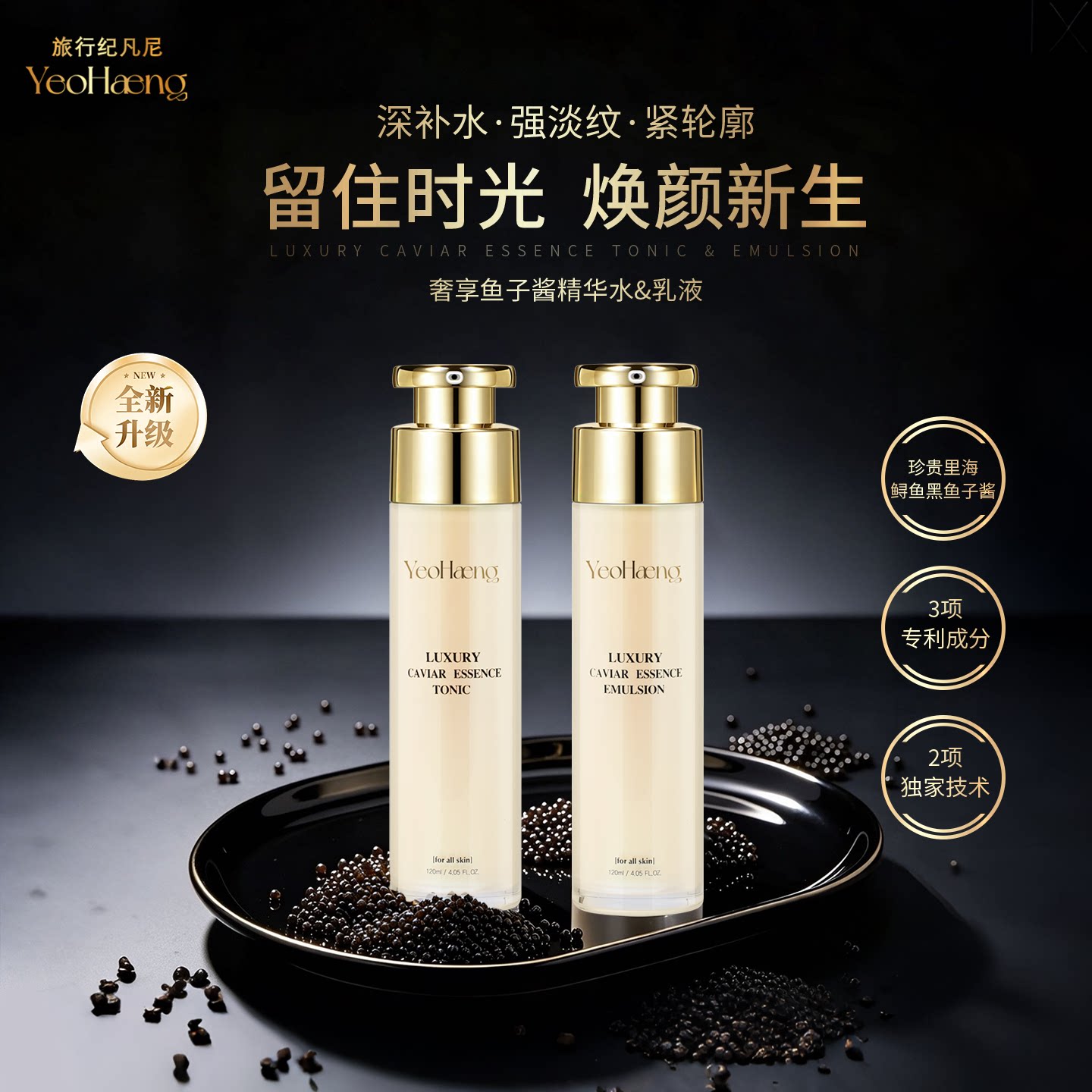 奢享鱼子酱精华套盒保湿抗皱